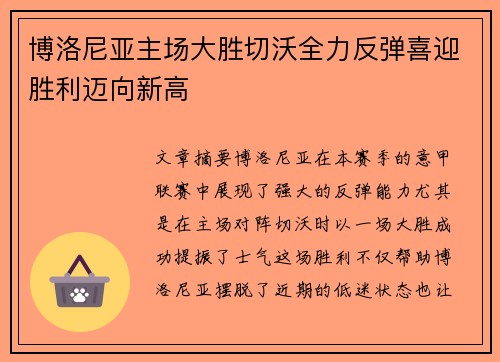 博洛尼亚主场大胜切沃全力反弹喜迎胜利迈向新高 博洛尼亚主场大胜切沃全力反弹喜迎胜利迈向新高