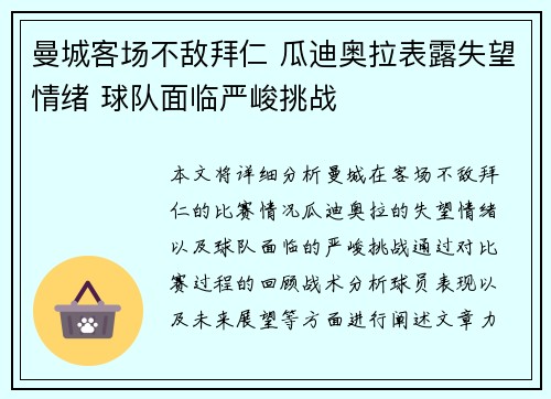 曼城客场不敌拜仁 瓜迪奥拉表露失望情绪 球队面临严峻挑战