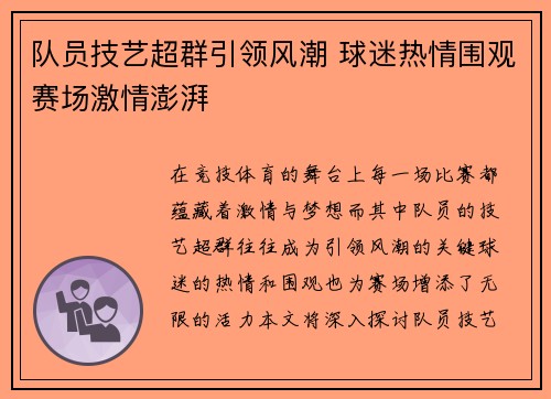 队员技艺超群引领风潮 球迷热情围观赛场激情澎湃 队员技艺超群引领风潮 球迷热情围观赛场激情澎湃