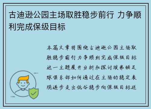 古迪逊公园主场取胜稳步前行 力争顺利完成保级目标 古迪逊公园主场取胜稳步前行 力争顺利完成保级目标