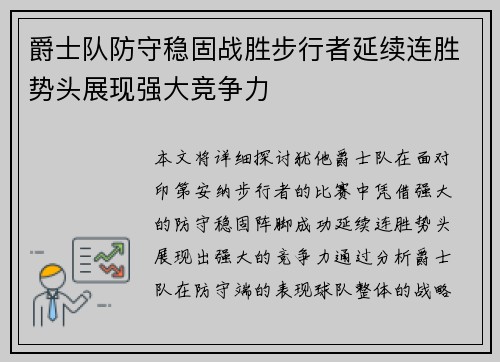 爵士队防守稳固战胜步行者延续连胜势头展现强大竞争力 爵士队防守稳固战胜步行者延续连胜势头展现强大竞争力