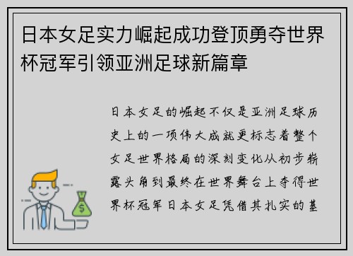 日本女足实力崛起成功登顶勇夺世界杯冠军引领亚洲足球新篇章 日本女足实力崛起成功登顶勇夺世界杯冠军引领亚洲足球新篇章