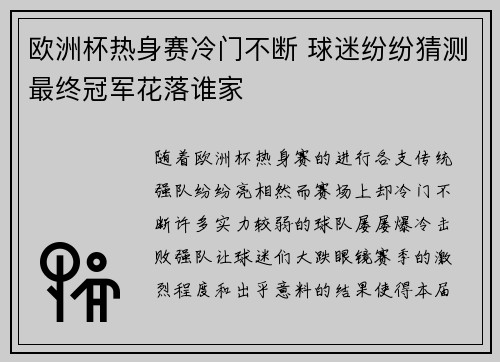 欧洲杯热身赛冷门不断 球迷纷纷猜测最终冠军花落谁家 欧洲杯热身赛冷门不断 球迷纷纷猜测最终冠军花落谁家
