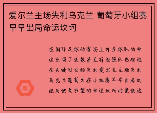 爱尔兰主场失利乌克兰 葡萄牙小组赛早早出局命运坎坷 爱尔兰主场失利乌克兰 葡萄牙小组赛早早出局命运坎坷