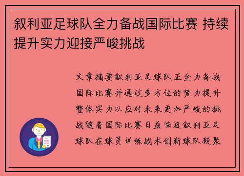叙利亚足球队全力备战国际比赛 持续提升实力迎接严峻挑战 叙利亚足球队全力备战国际比赛 持续提升实力迎接严峻挑战