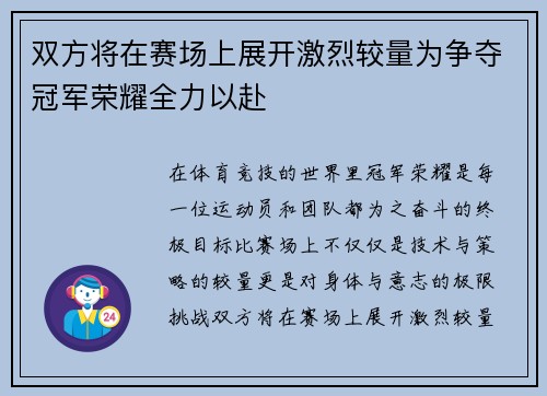 双方将在赛场上展开激烈较量为争夺冠军荣耀全力以赴 双方将在赛场上展开激烈较量为争夺冠军荣耀全力以赴
