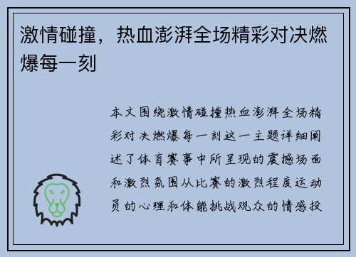 激情碰撞，热血澎湃全场精彩对决燃爆每一刻