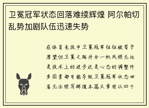 卫冕冠军状态回落难续辉煌 阿尔帕切乱势加剧队伍迅速失势