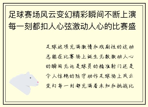 足球赛场风云变幻精彩瞬间不断上演每一刻都扣人心弦激动人心的比赛盛宴